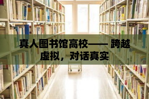 真人圖書館高校—— 跨越虛擬，對話真實