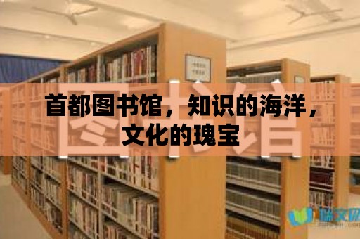 首都圖書館，知識的海洋，文化的瑰寶