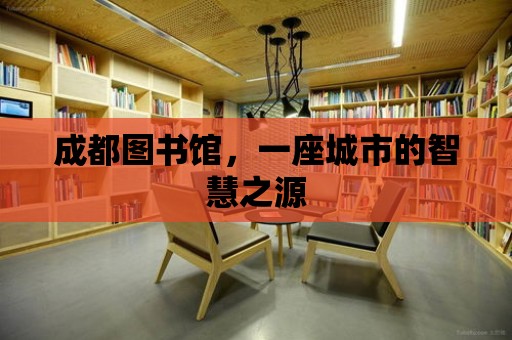 成都圖書館，一座城市的智慧之源