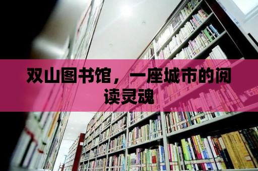 雙山圖書館，一座城市的閱讀靈魂