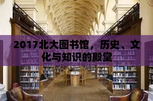 2017北大圖書館，歷史、文化與知識的殿堂