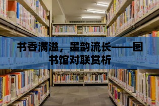 書香滿溢，墨韻流長——圖書館對聯賞析