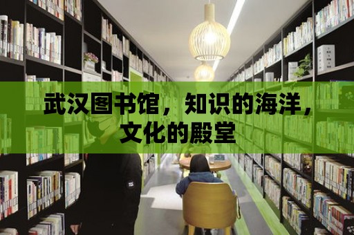 武漢圖書館，知識的海洋，文化的殿堂