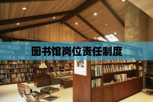 圖書館崗位責任制度