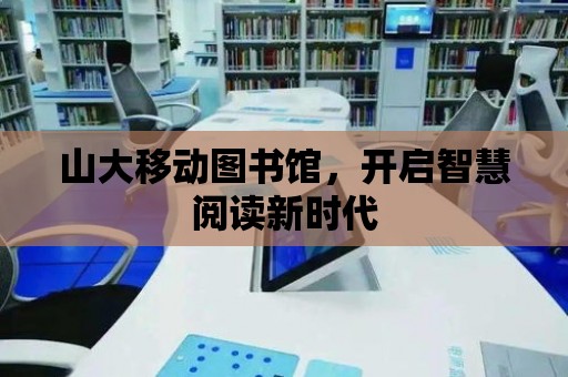 山大移動圖書館，開啟智慧閱讀新時代