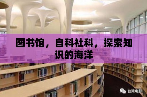 圖書館，自科社科，探索知識的海洋