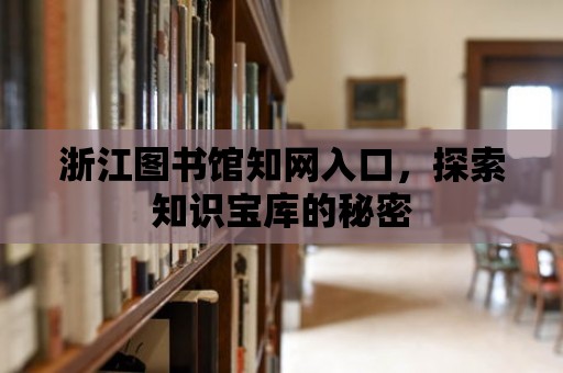 浙江圖書館知網入口，探索知識寶庫的秘密