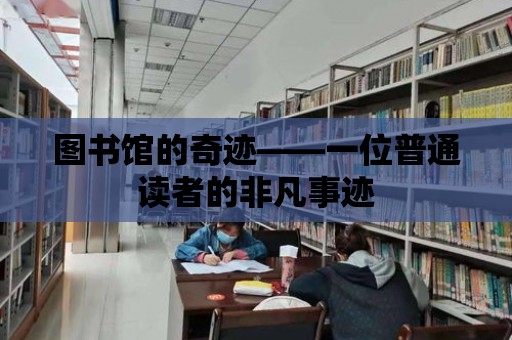 圖書館的奇跡——一位普通讀者的非凡事跡