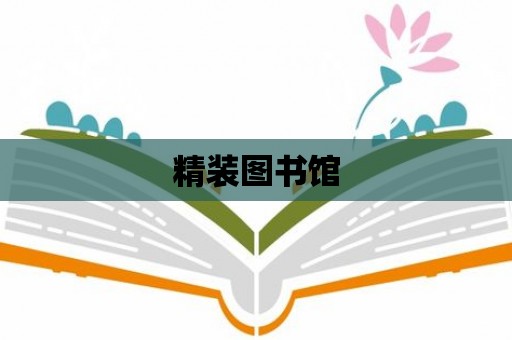 精裝圖書館