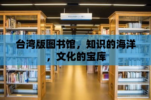 臺灣版圖書館，知識的海洋，文化的寶庫