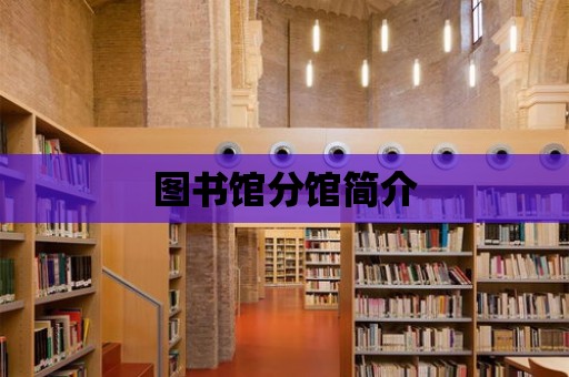 圖書館分館簡介