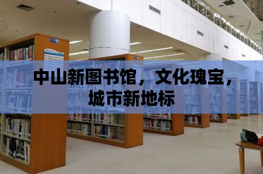 中山新圖書館，文化瑰寶，城市新地標