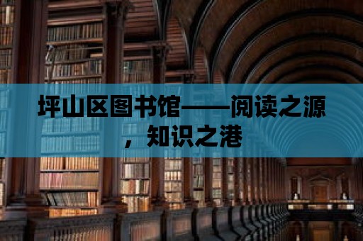 坪山區圖書館——閱讀之源，知識之港