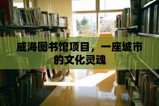 威海圖書館項目，一座城市的文化靈魂