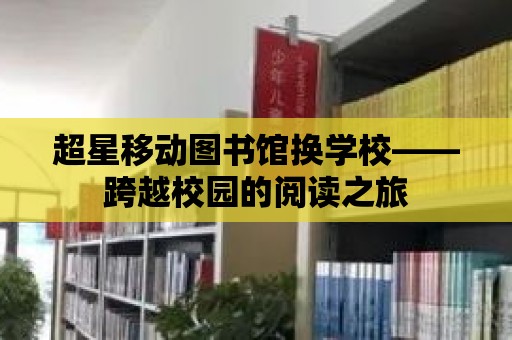 超星移動圖書館換學校——跨越校園的閱讀之旅