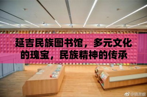 延吉民族圖書館，多元文化的瑰寶，民族精神的傳承