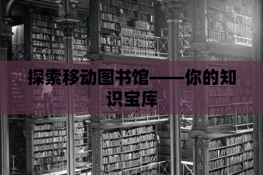 探索移動圖書館——你的知識寶庫