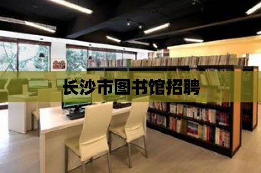 長沙市圖書館招聘