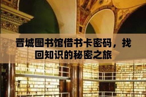 晉城圖書館借書卡密碼，找回知識的秘密之旅