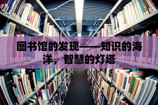 圖書館的發現——知識的海洋，智慧的燈塔