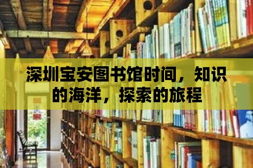 深圳寶安圖書館時間，知識的海洋，探索的旅程