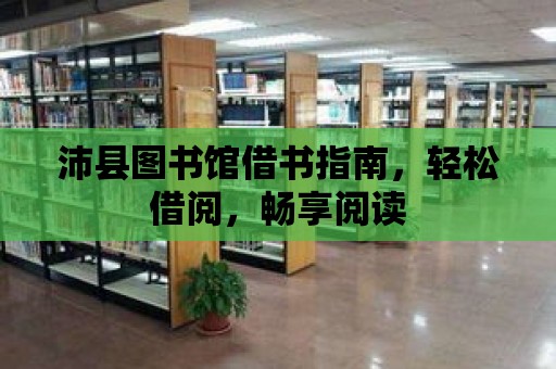 沛縣圖書館借書指南，輕松借閱，暢享閱讀