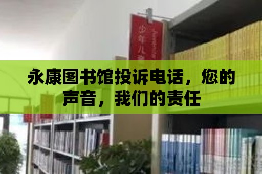 永康圖書館投訴電話，您的聲音，我們的責任