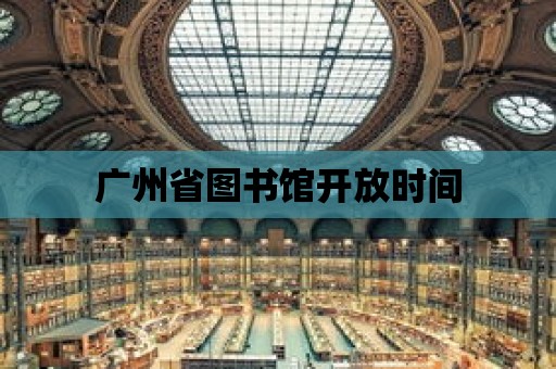 廣州省圖書館開放時間