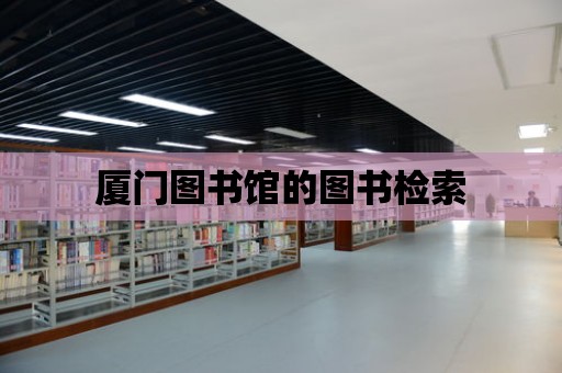 廈門圖書館的圖書檢索