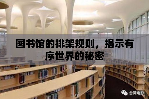 圖書館的排架規(guī)則，揭示有序世界的秘密