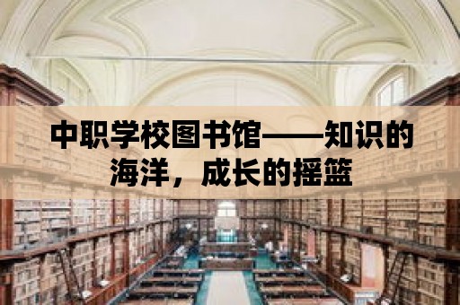 中職學校圖書館——知識的海洋，成長的搖籃