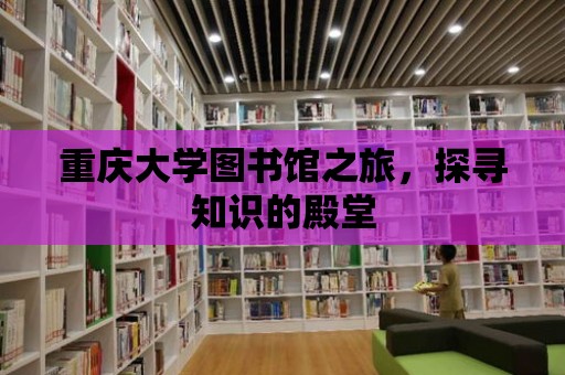 重慶大學(xué)圖書館之旅，探尋知識的殿堂