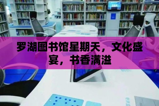 羅湖圖書館星期天，文化盛宴，書香滿溢