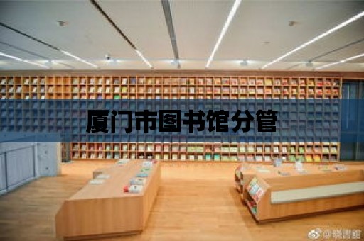 廈門市圖書館分管