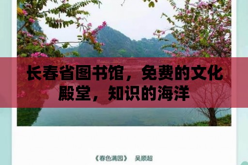 長春省圖書館，免費的文化殿堂，知識的海洋