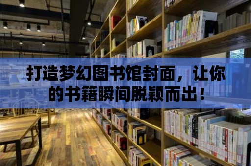 打造夢幻圖書館封面，讓你的書籍瞬間脫穎而出！