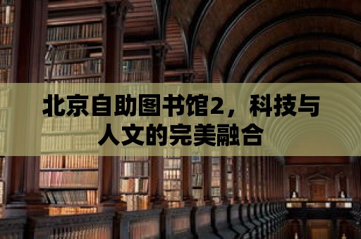 北京自助圖書館2，科技與人文的完美融合