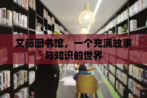 艾薇圖書館，一個充滿故事與知識的世界