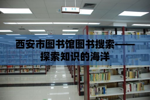 西安市圖書館圖書搜索——探索知識的海洋