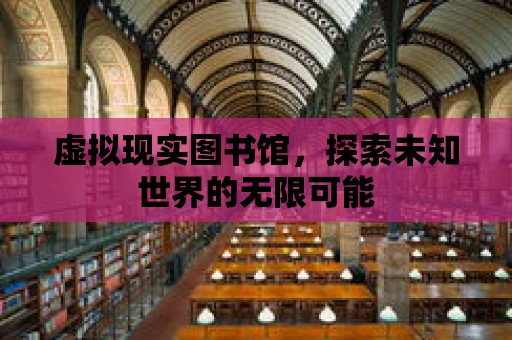 虛擬現實圖書館，探索未知世界的無限可能