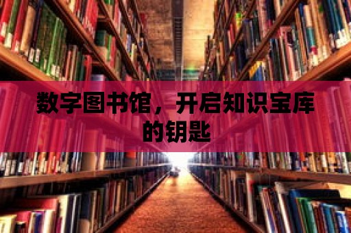 數字圖書館，開啟知識寶庫的鑰匙