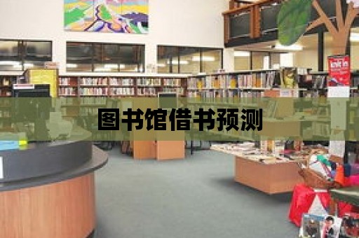 圖書館借書預測