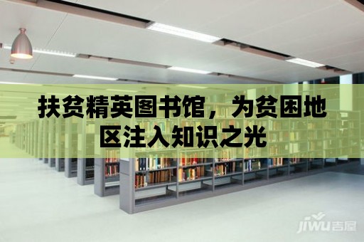 扶貧精英圖書館，為貧困地區注入知識之光