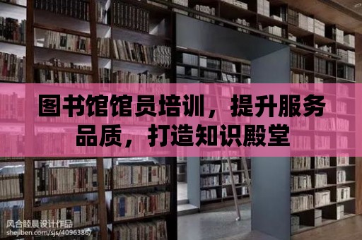 圖書館館員培訓，提升服務品質，打造知識殿堂