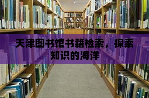 天津圖書館書籍檢索，探索知識的海洋