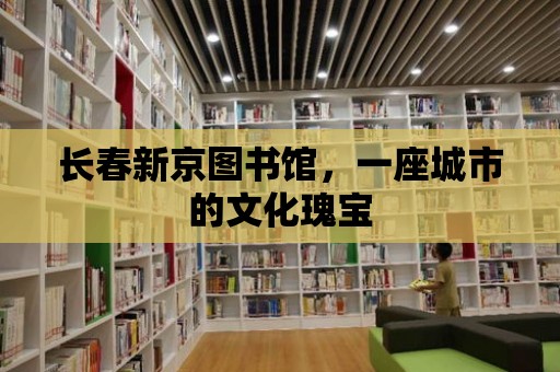 長(zhǎng)春新京圖書館，一座城市的文化瑰寶