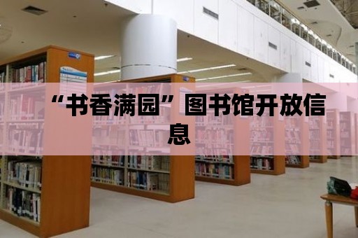 “書香滿園”圖書館開放信息