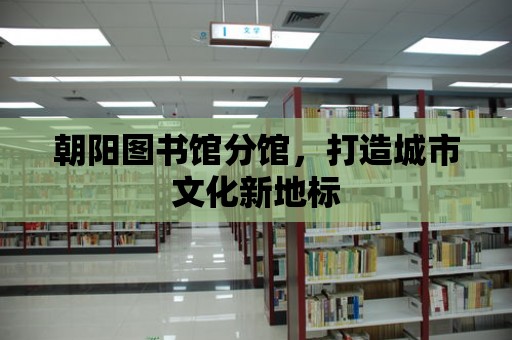 朝陽圖書館分館，打造城市文化新地標(biāo)