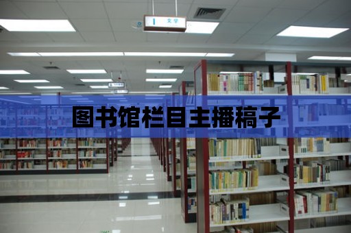 圖書館欄目主播稿子