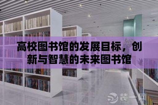 高校圖書館的發展目標，創新與智慧的未來圖書館